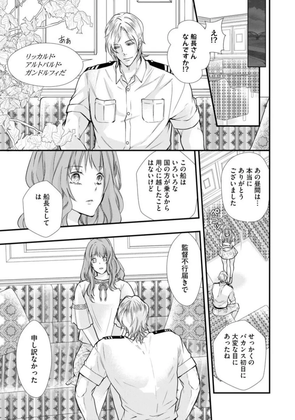 期間限定！？ 外国人船長と蜜恋クルーズ（分冊版）1 Page.17