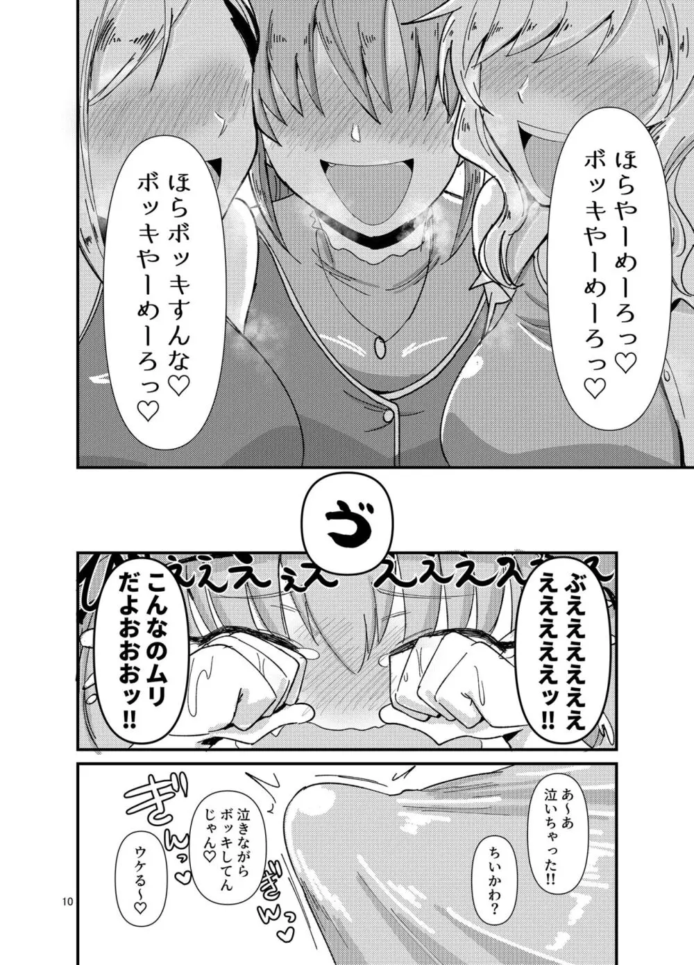 ギャルしか勃たんッ! Page.10