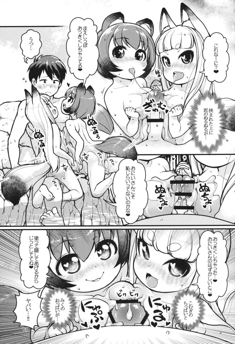 ケモミミ温泉へようこそ Page.12