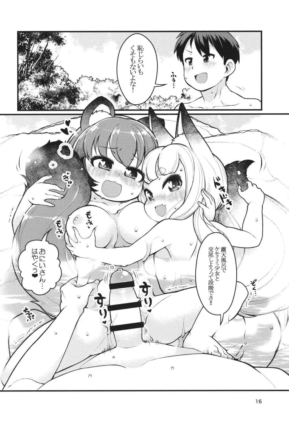 ケモミミ温泉へようこそ Page.15