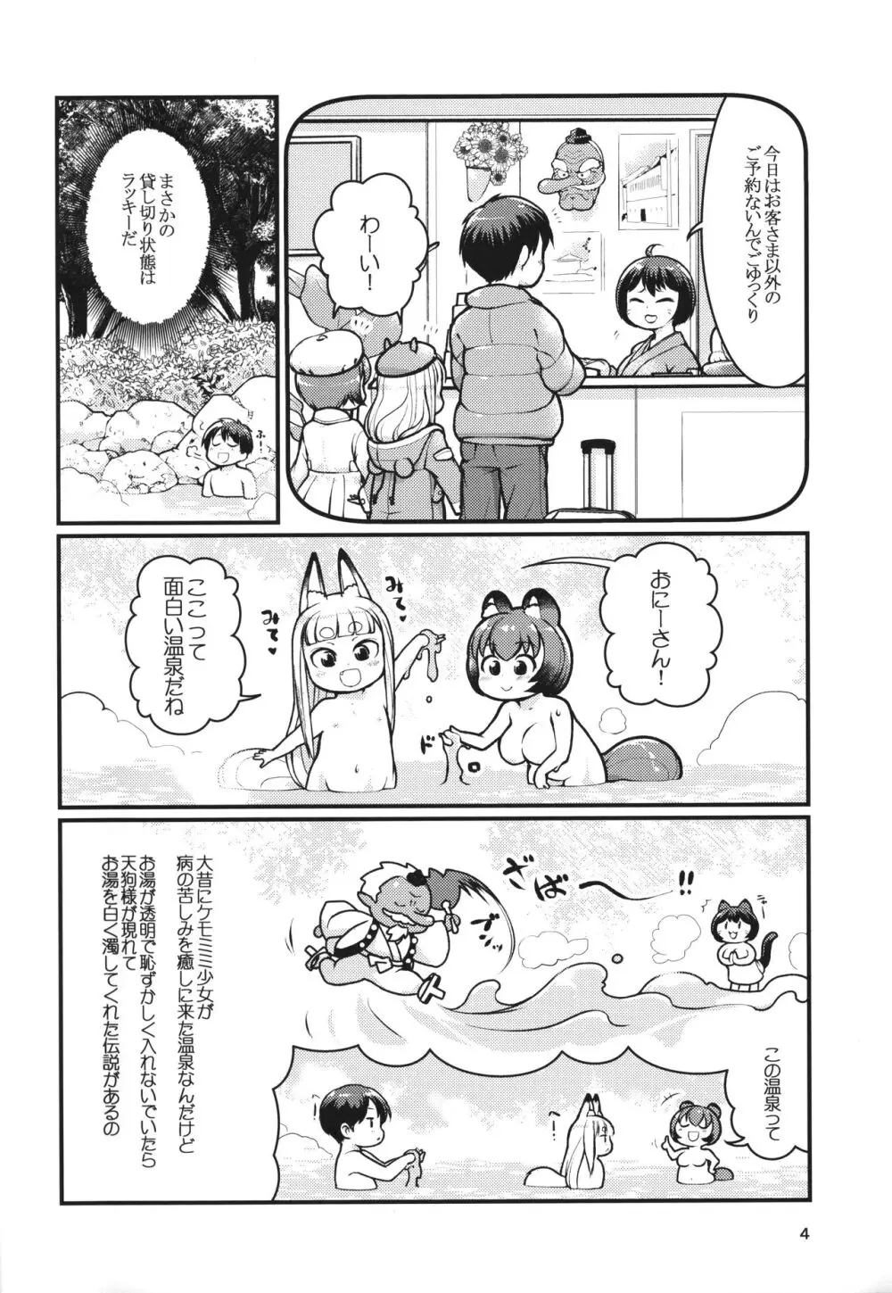 ケモミミ温泉へようこそ Page.3