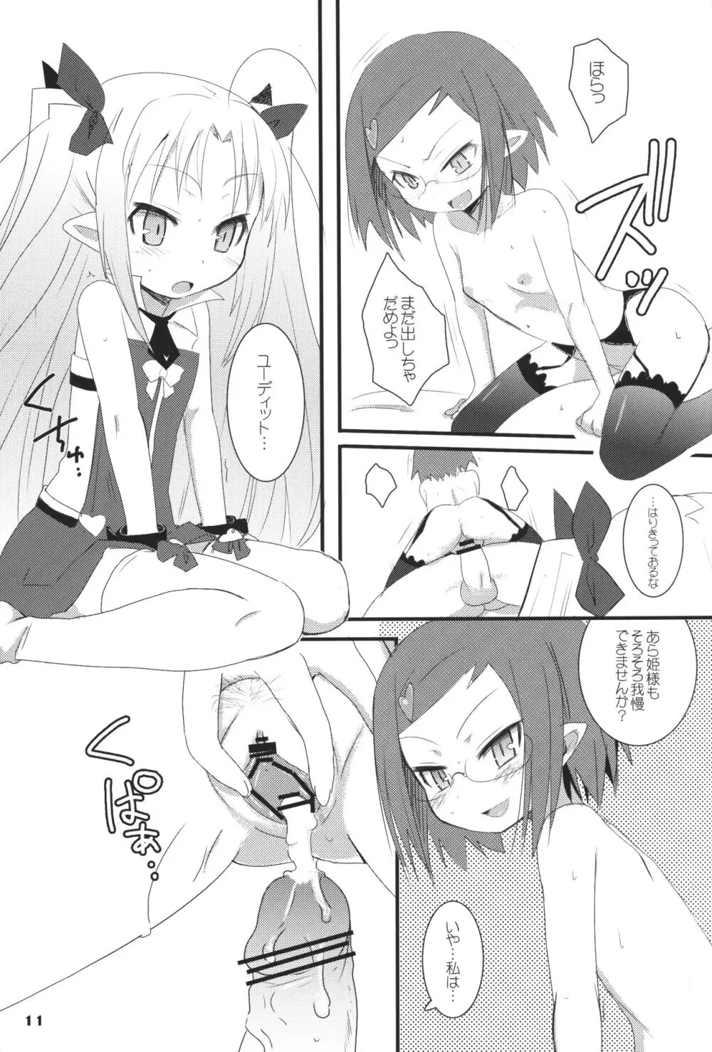 ロッテがおもちゃ! Page.10