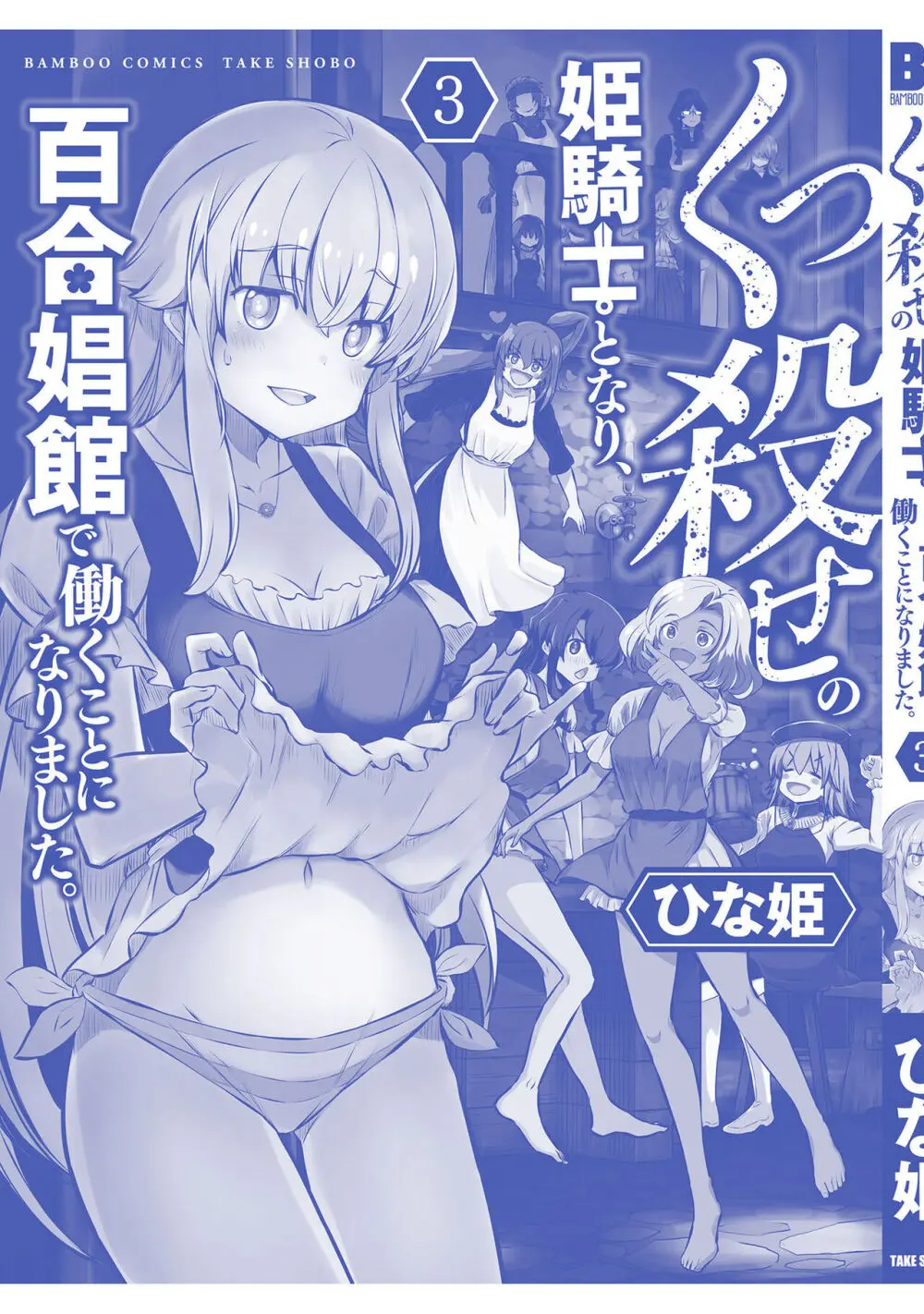 くっ殺せの姫騎士となり、百合娼館で働くことになりました。【電子限定特典付き】 3 Page.163