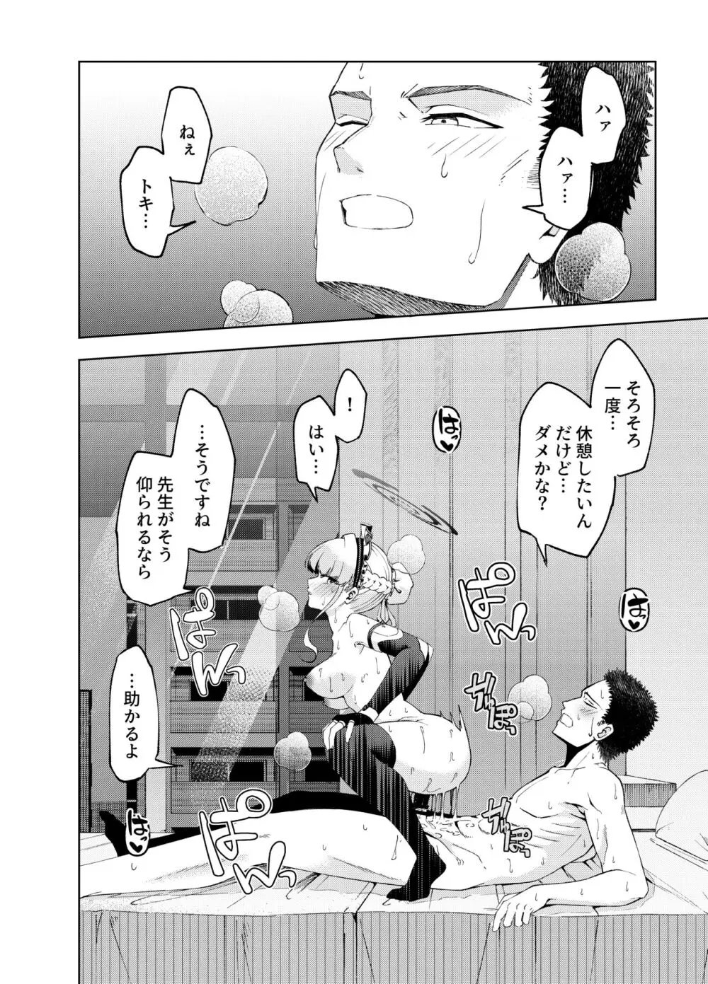 トキ、ときどき Page.24