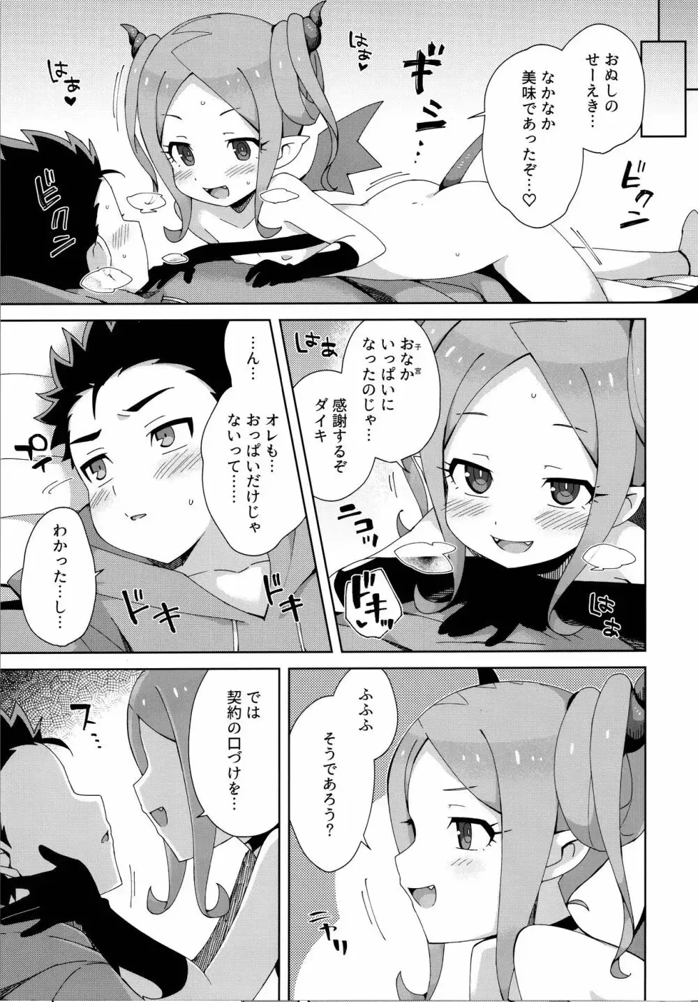 はじめてはサキュバス Page.20