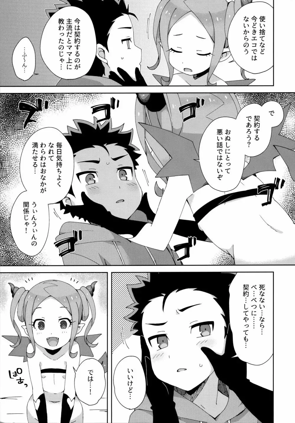はじめてはサキュバス Page.22