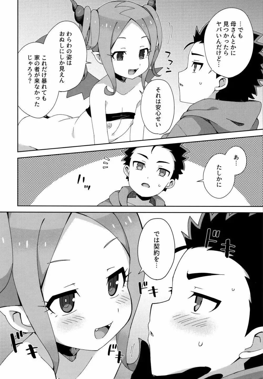 はじめてはサキュバス Page.23