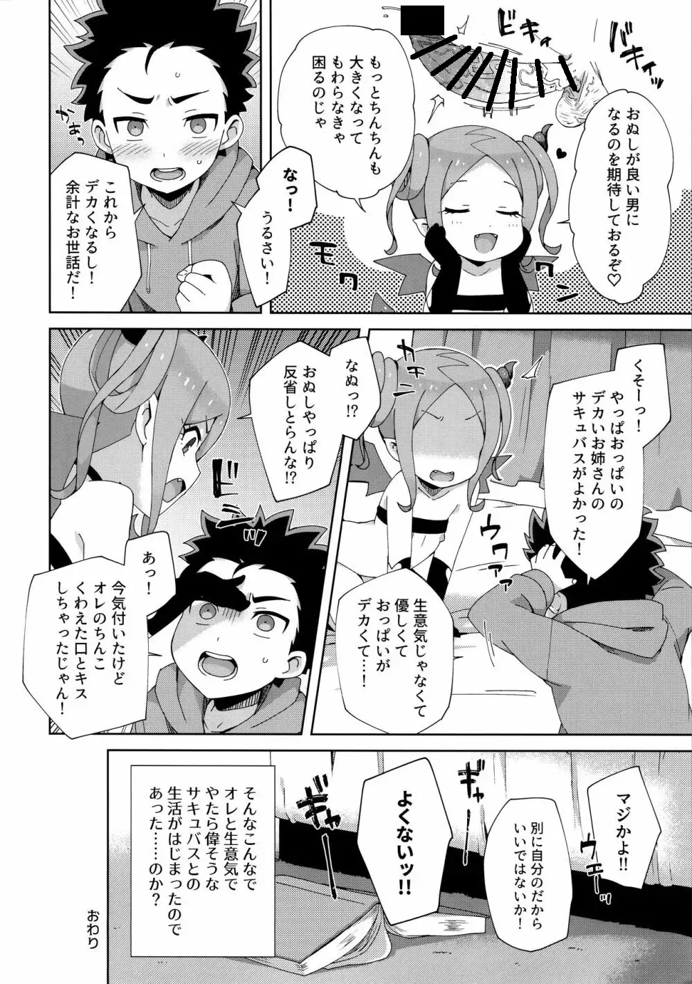 はじめてはサキュバス Page.25