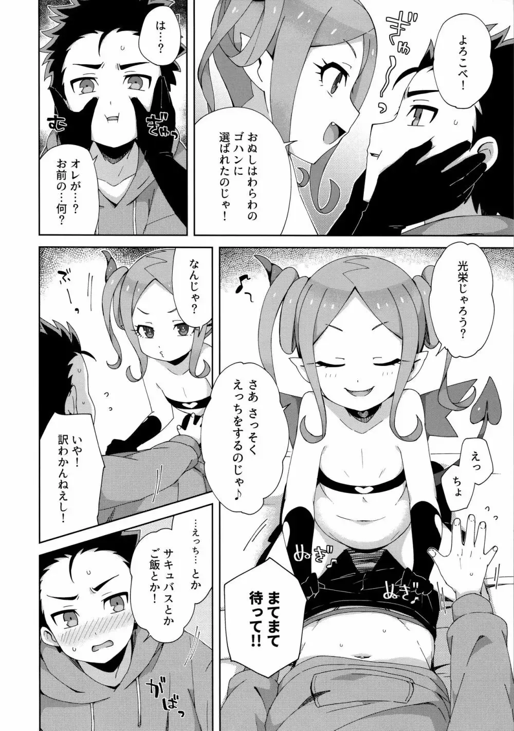 はじめてはサキュバス Page.5