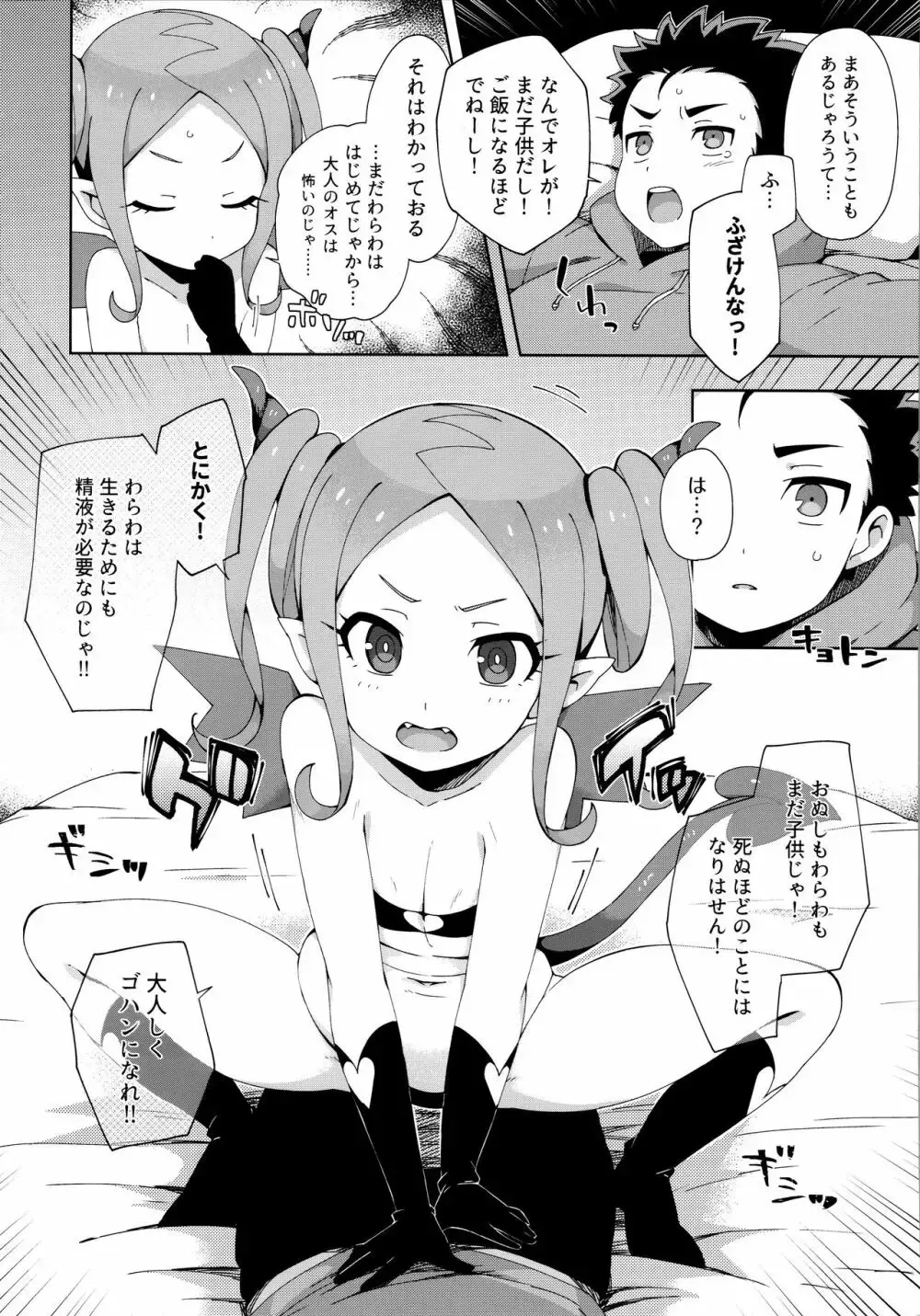 はじめてはサキュバス Page.7