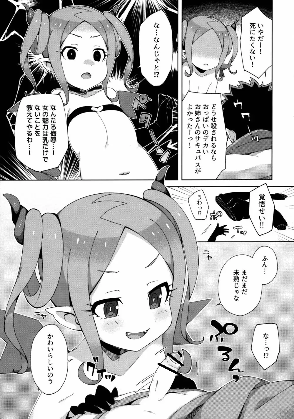はじめてはサキュバス Page.8