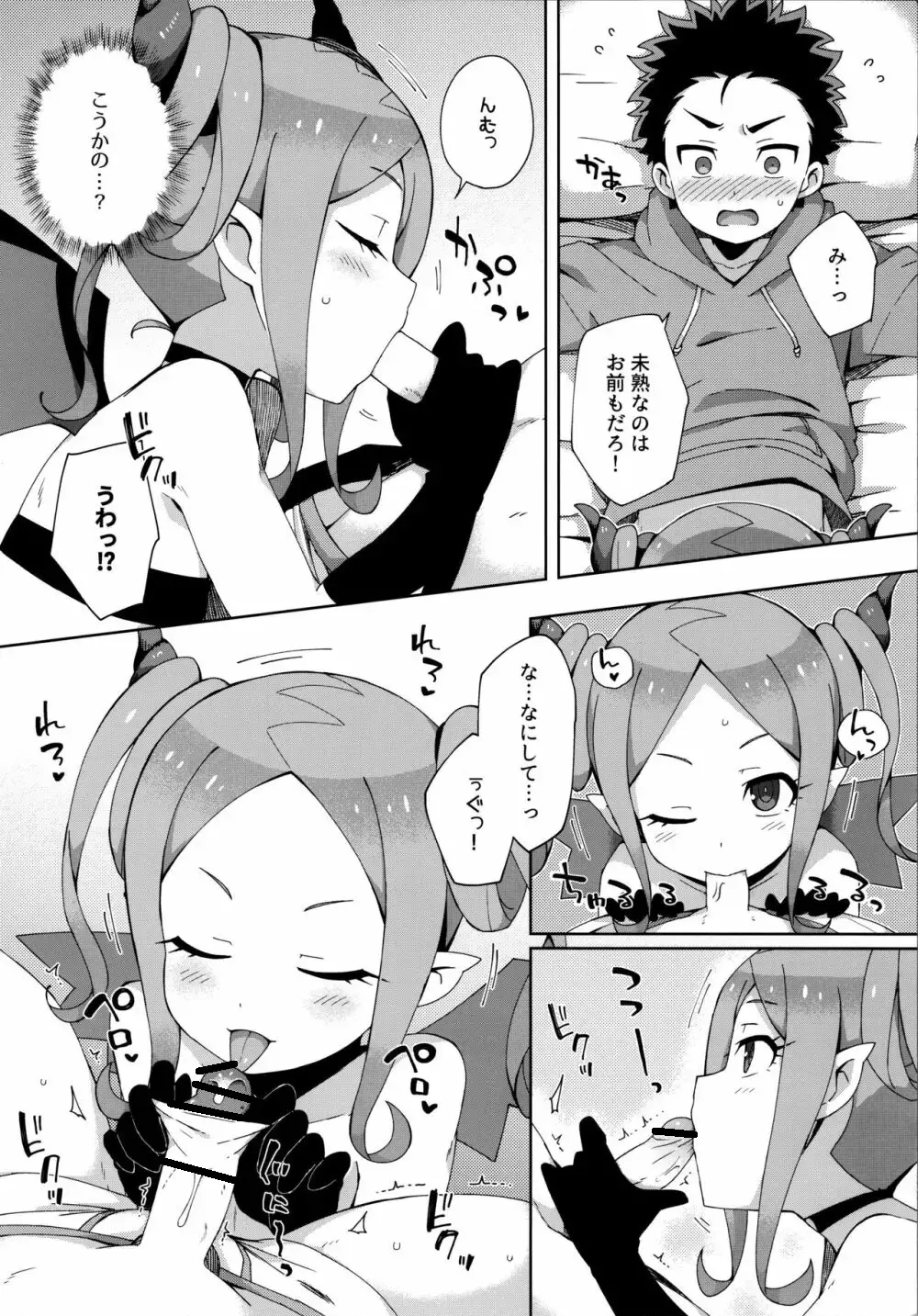 はじめてはサキュバス Page.9