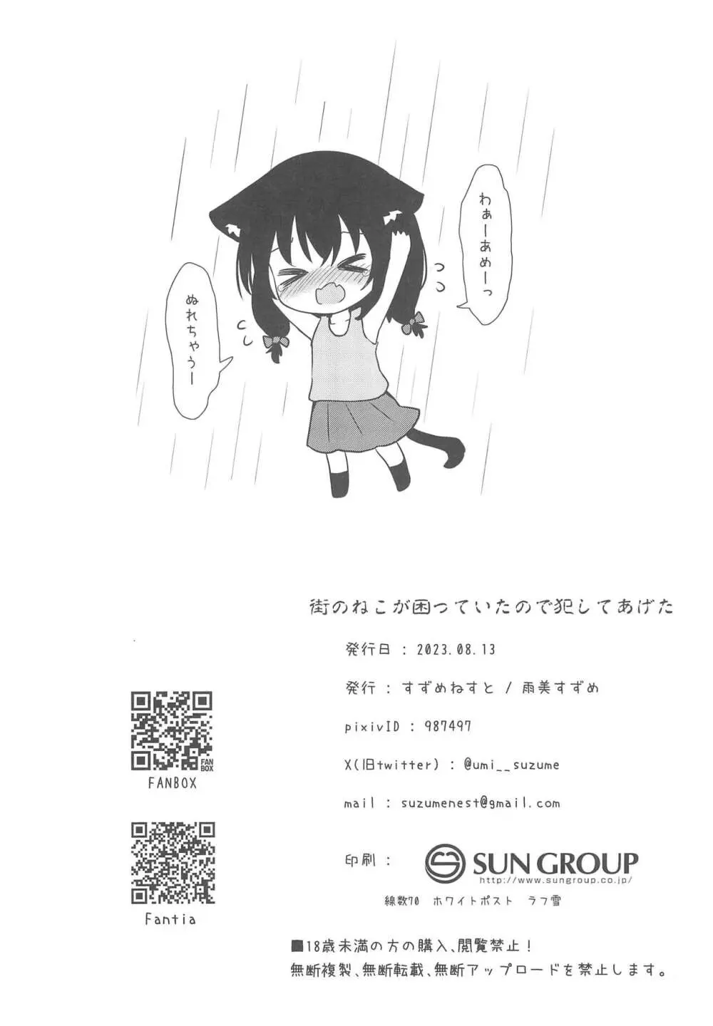 街のねこが困っていたので犯してあげた Page.18