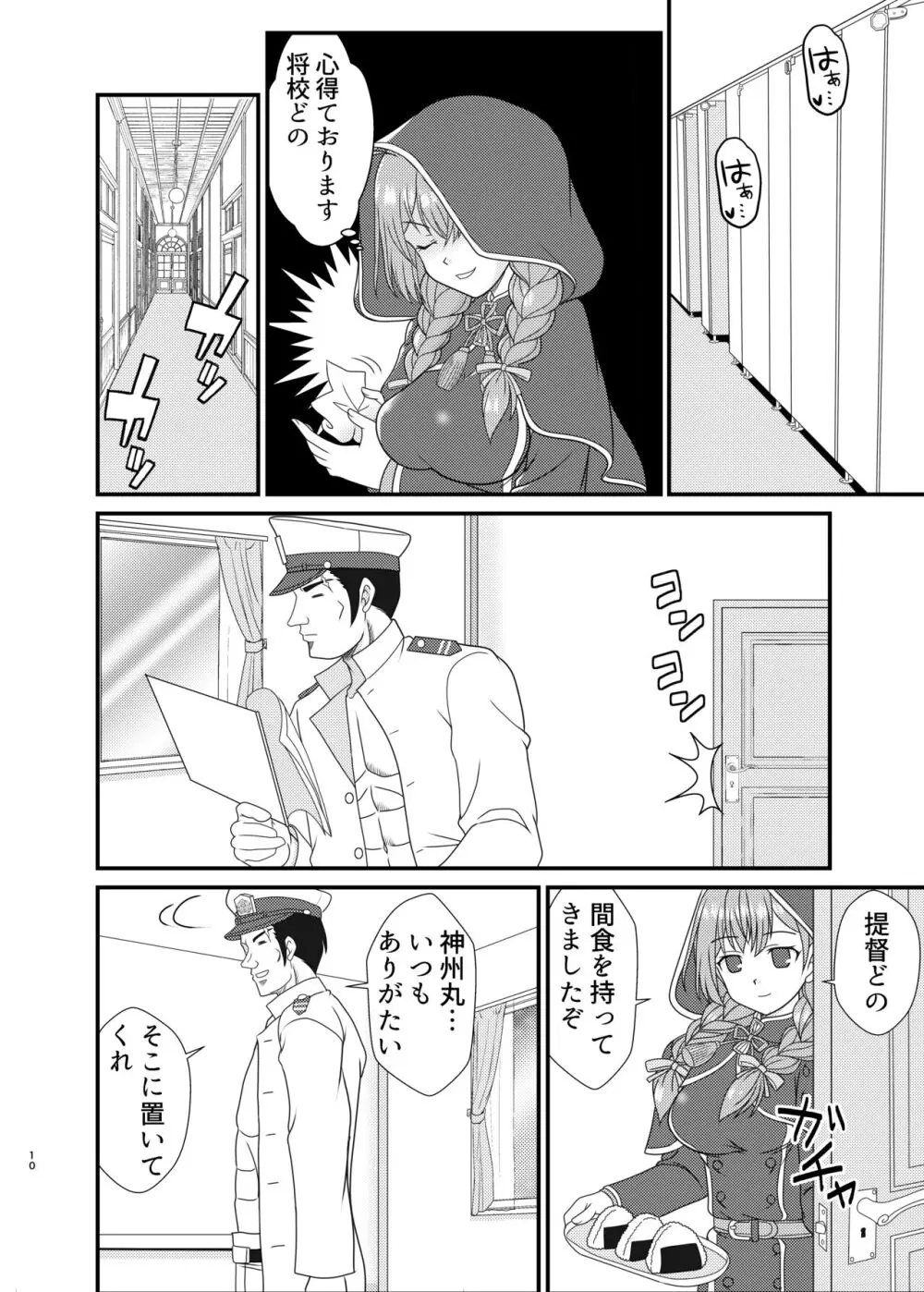 神州丸と篭絡のススメ Page.9