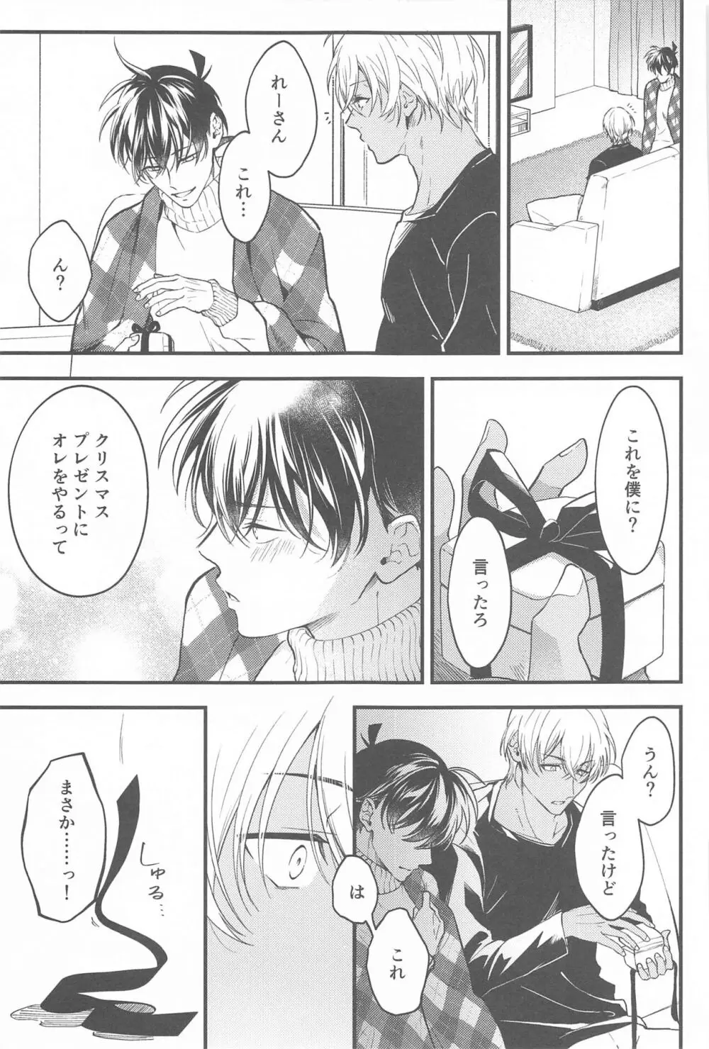 聖なる夜にセレナーデを Page.24