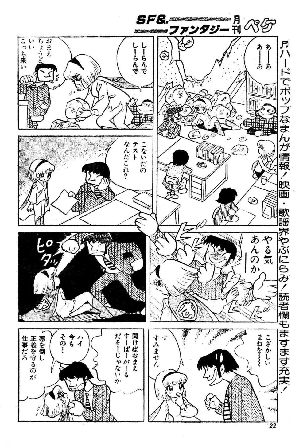 吾妻ひでお『どーでもいんなーすぺーす』（月刊Peke掲載） Page.21