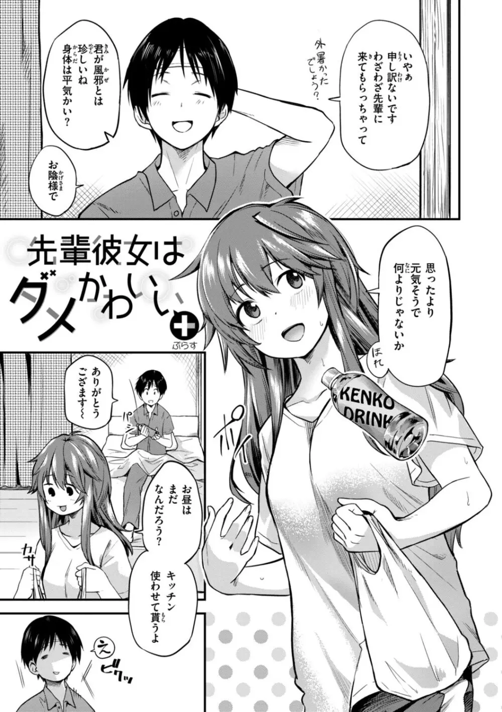 じゃあ、エッチしちゃう？ Page.145