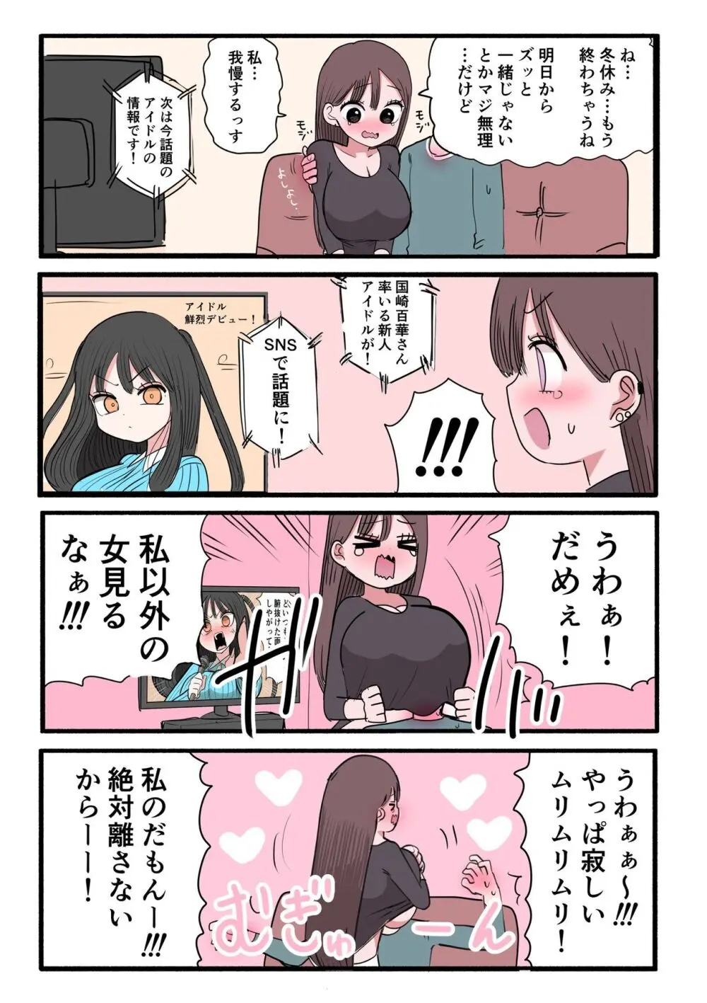 不良アイドルちゃん爆誕 Page.12