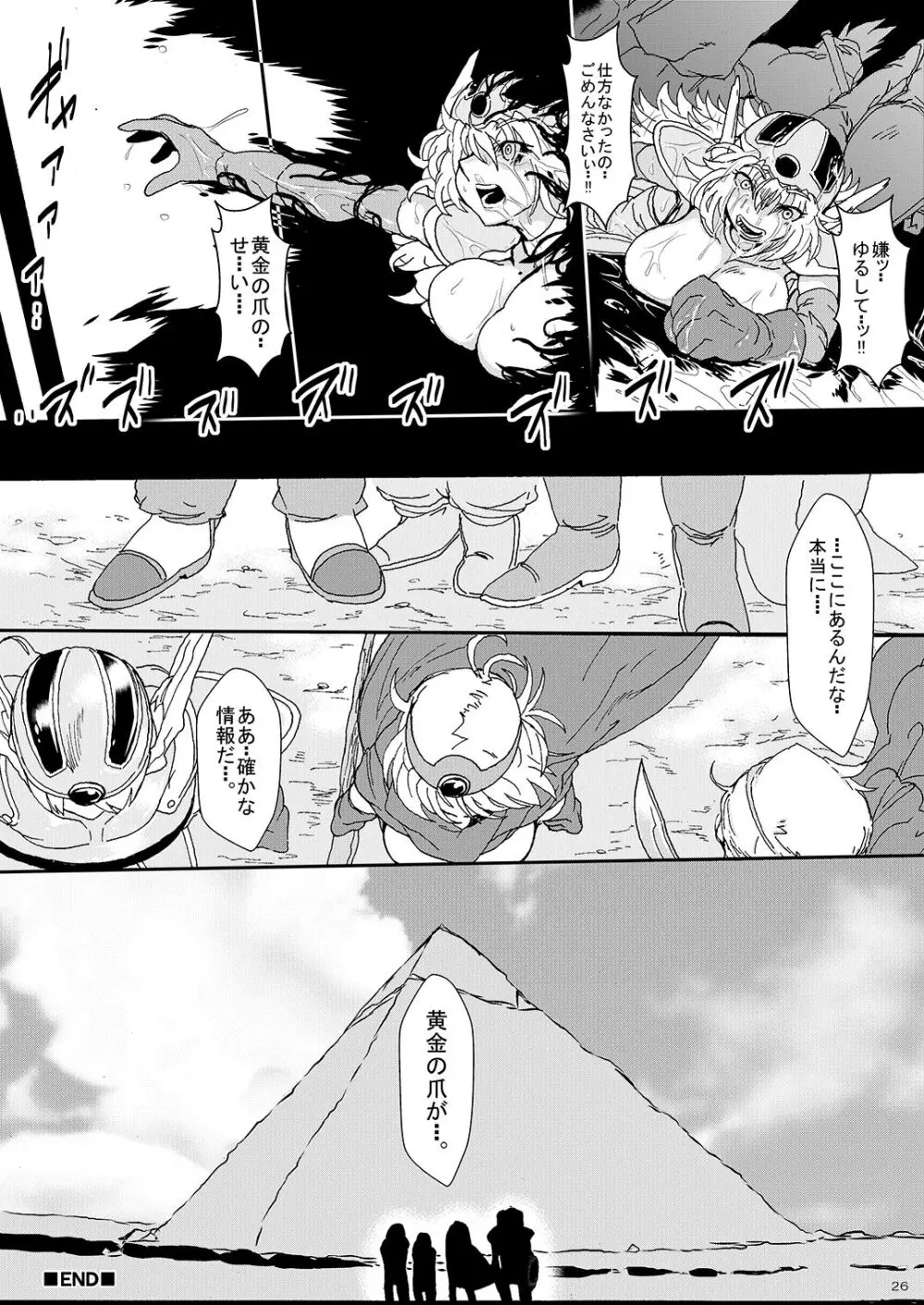呪いの異種姦 ~黄金の爪に魅せられ堕ちていく勇者一行~ Page.25