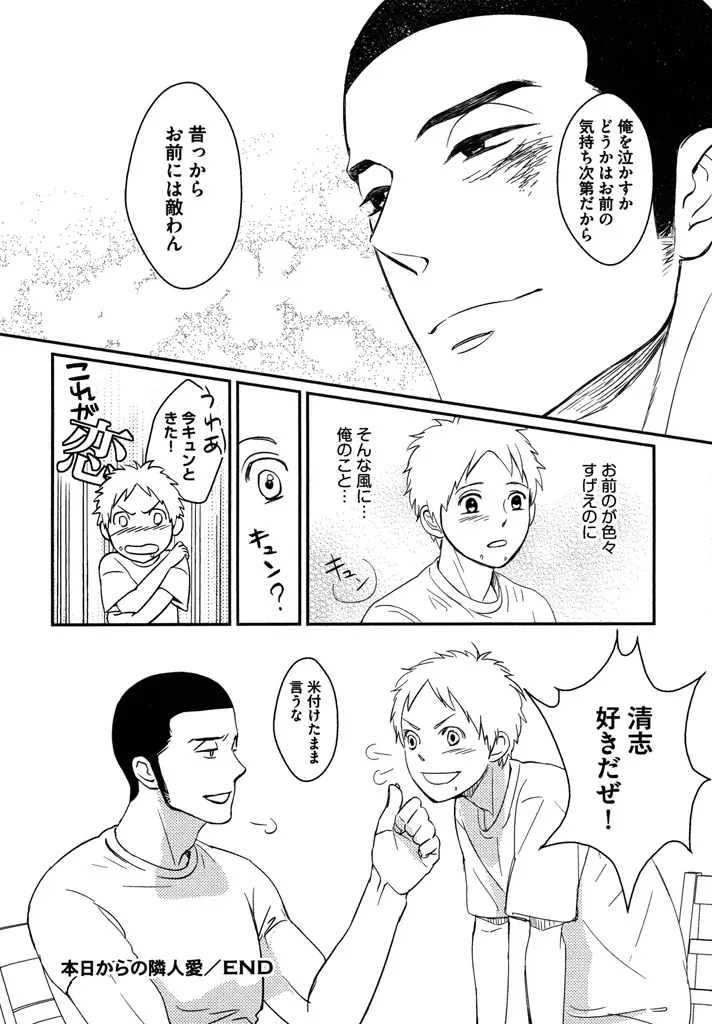 本日からの隣人愛 Page.112