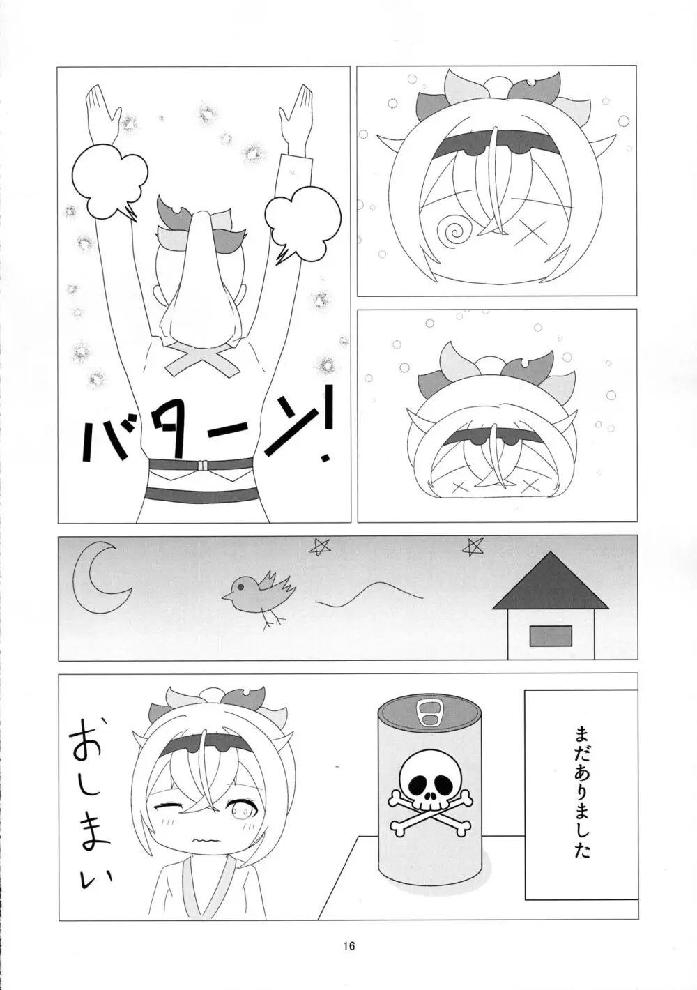 おそらく めいびー 不思議なドリンク Page.16