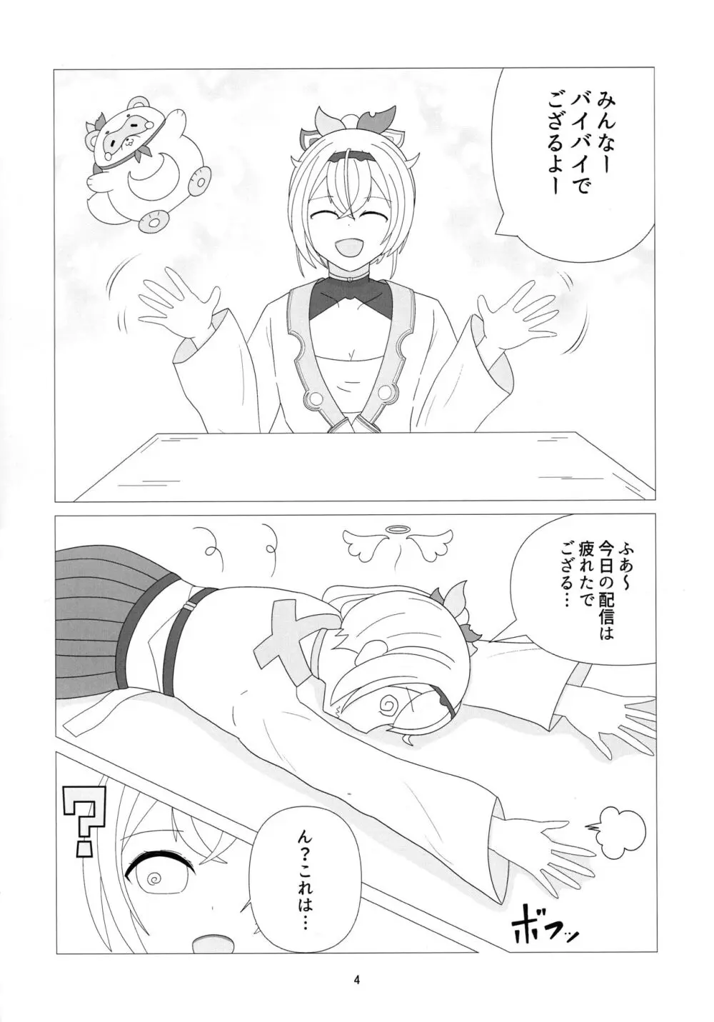 おそらく めいびー 不思議なドリンク Page.4