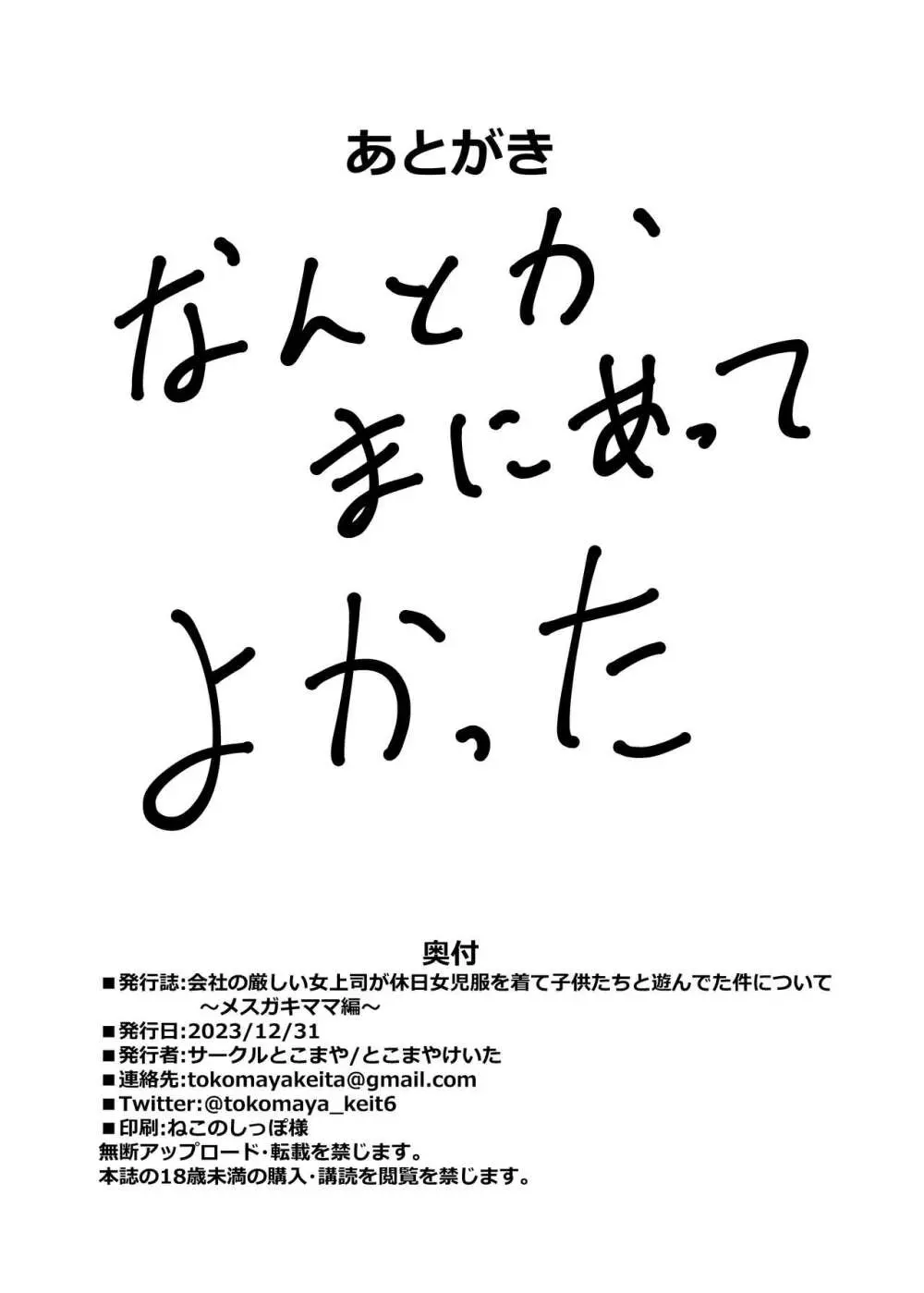 会社の厳しい女上司が休日女児服を着て子供達と遊んでた件について ~メスガキママ編~ Page.25