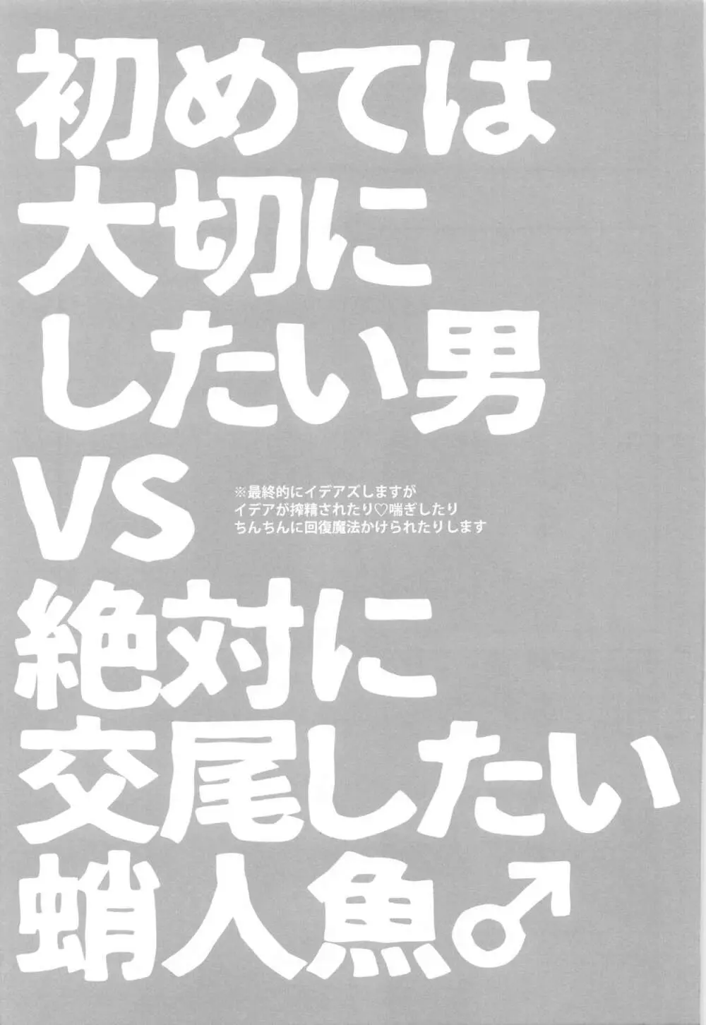 初めては大切にしたい男VS絶対に交尾したい蛸人魚♂ Page.4