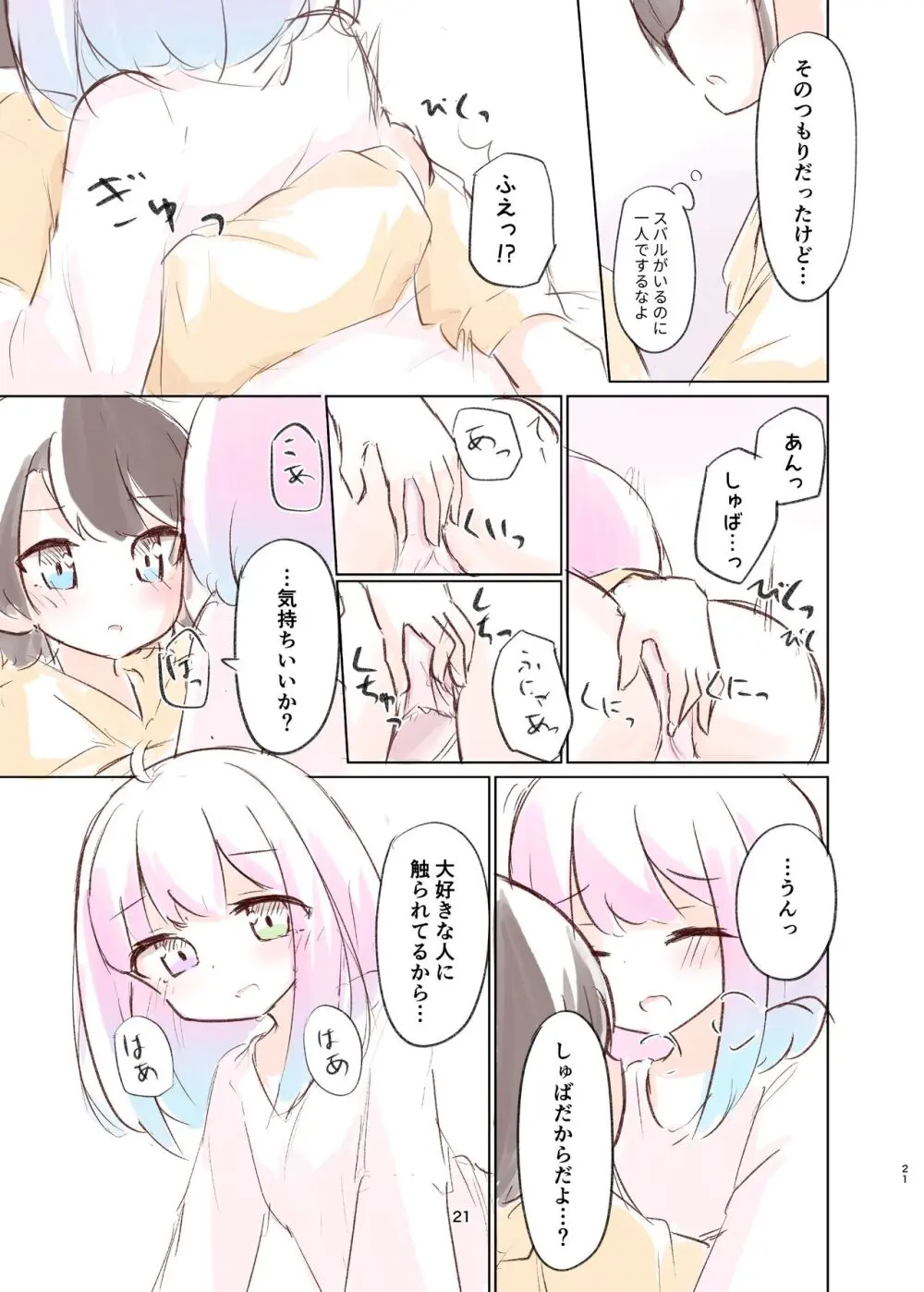 しゅばと姫のいちゃラブ漫画 Page.20