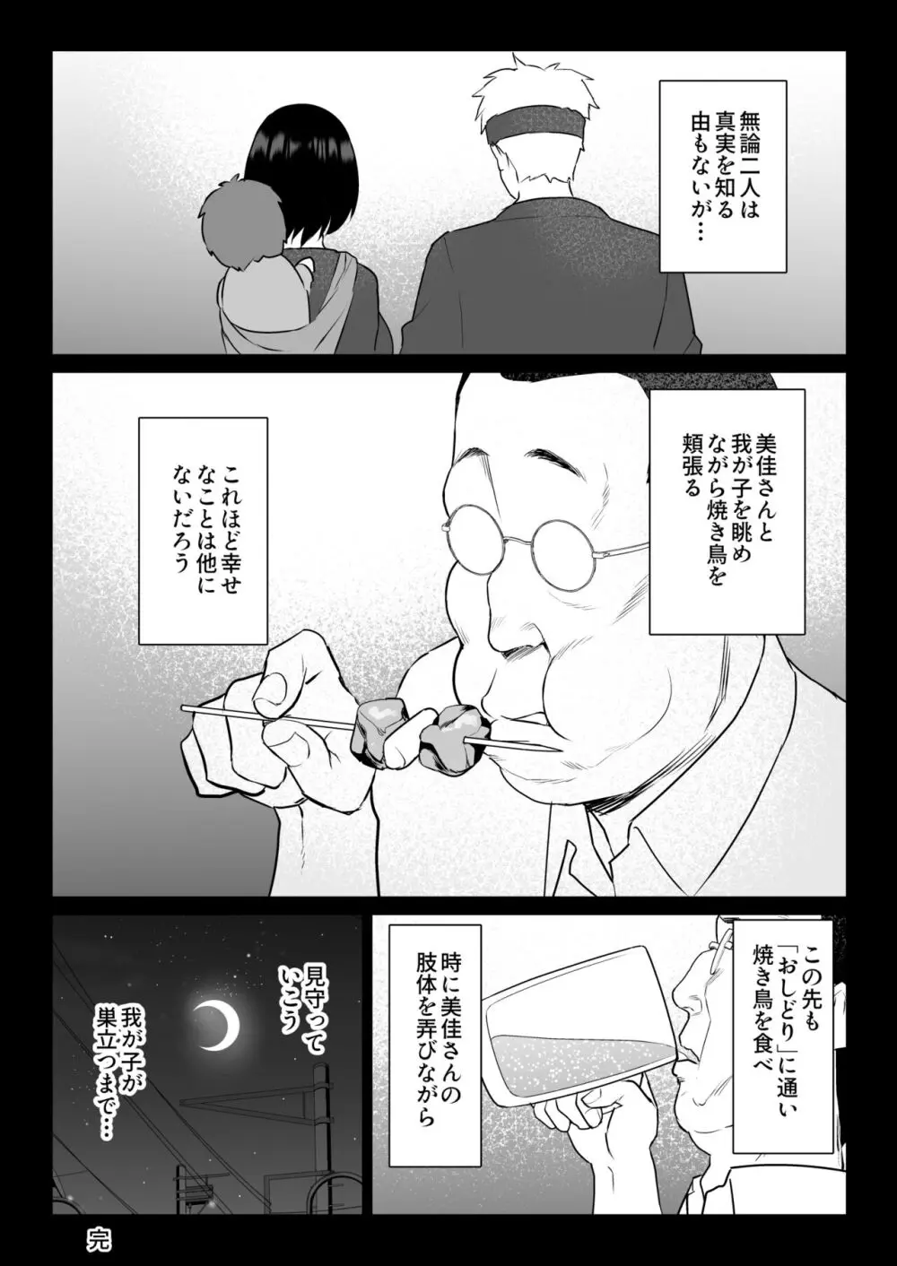 おしどり夫婦焼きとられ Page.84