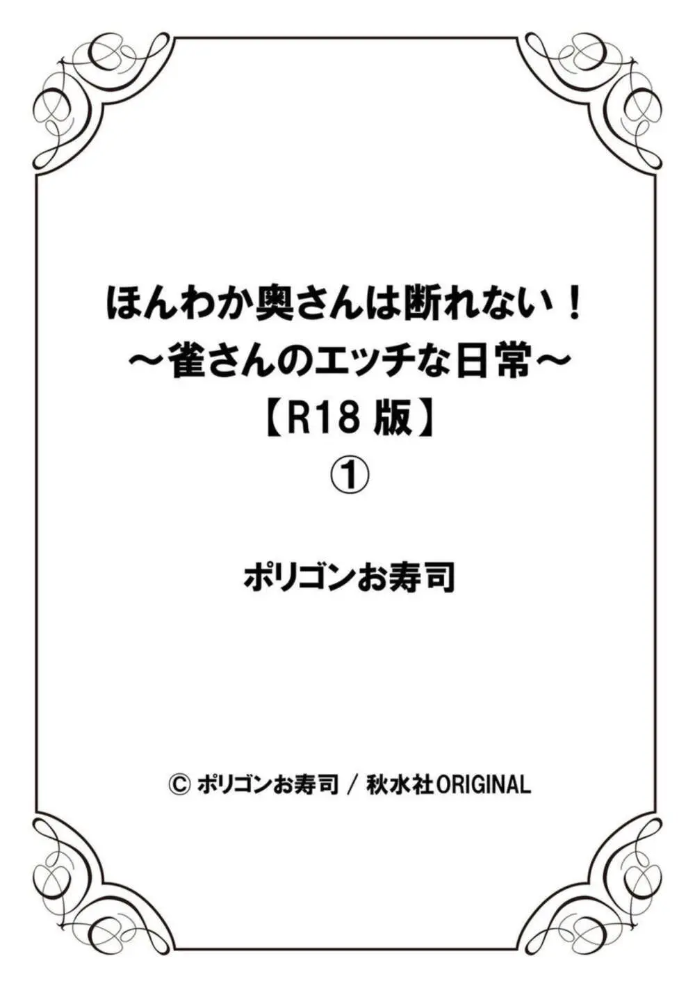 ほんわか奥さんは断れない!～雀さんのエッチな日常～【R18版】1-2 Page.27