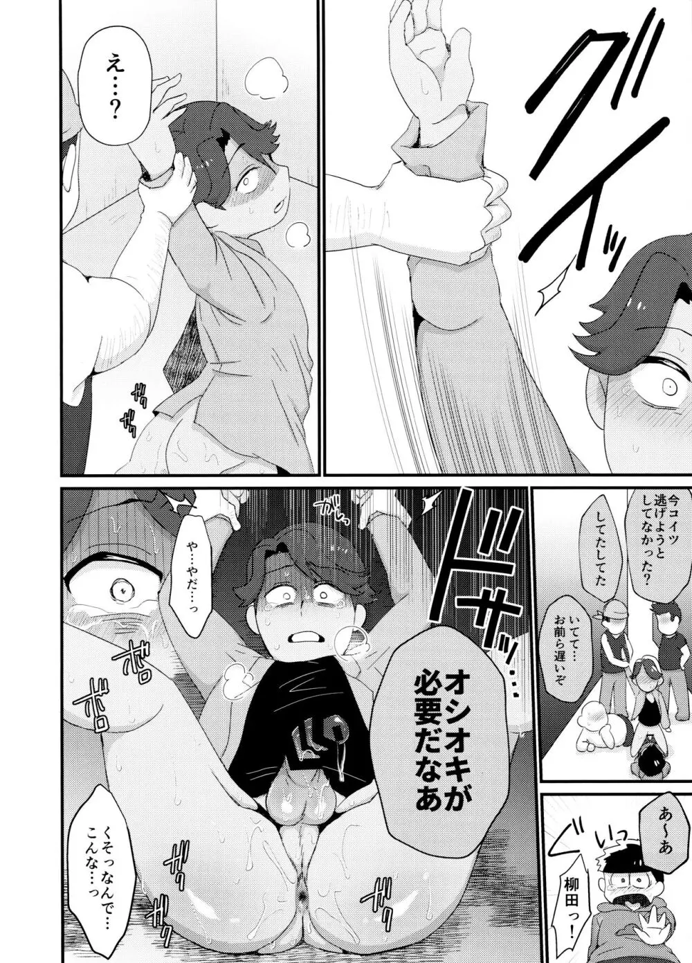 よーし!おじさん柳イチモブレがんばっちゃうぞ!! Page.12