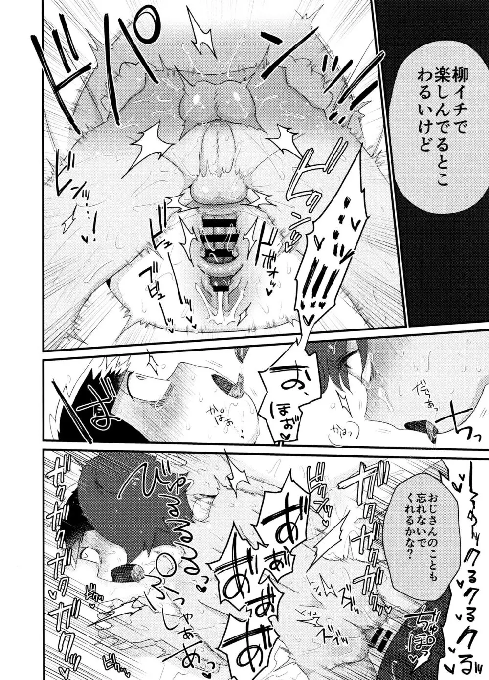 よーし!おじさん柳イチモブレがんばっちゃうぞ!! Page.26