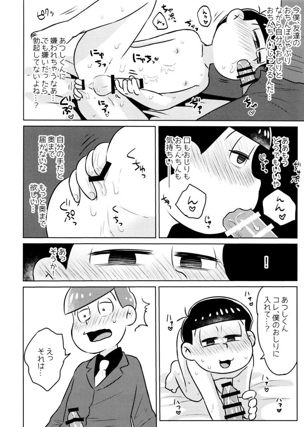 気持ちよくなる薬を飲んじゃったトド松をあつしくんが介抱する本 Page.18