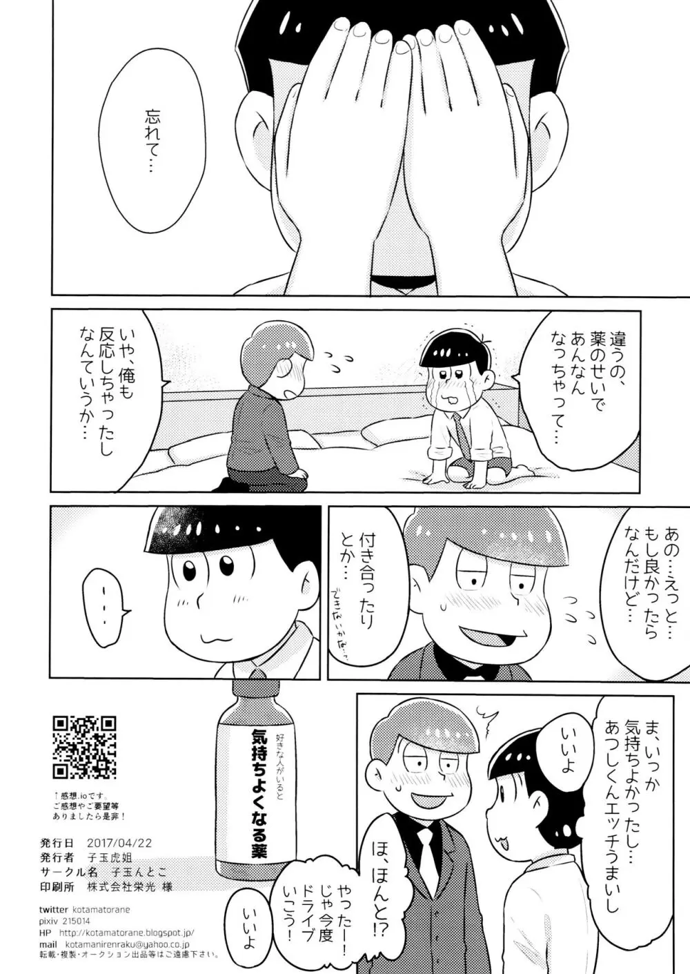 気持ちよくなる薬を飲んじゃったトド松をあつしくんが介抱する本 Page.26