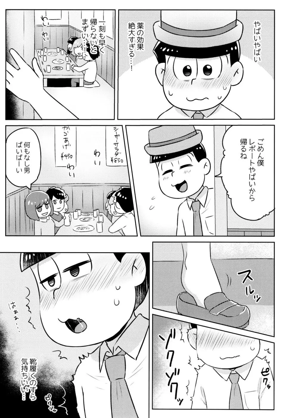 気持ちよくなる薬を飲んじゃったトド松をあつしくんが介抱する本 Page.5