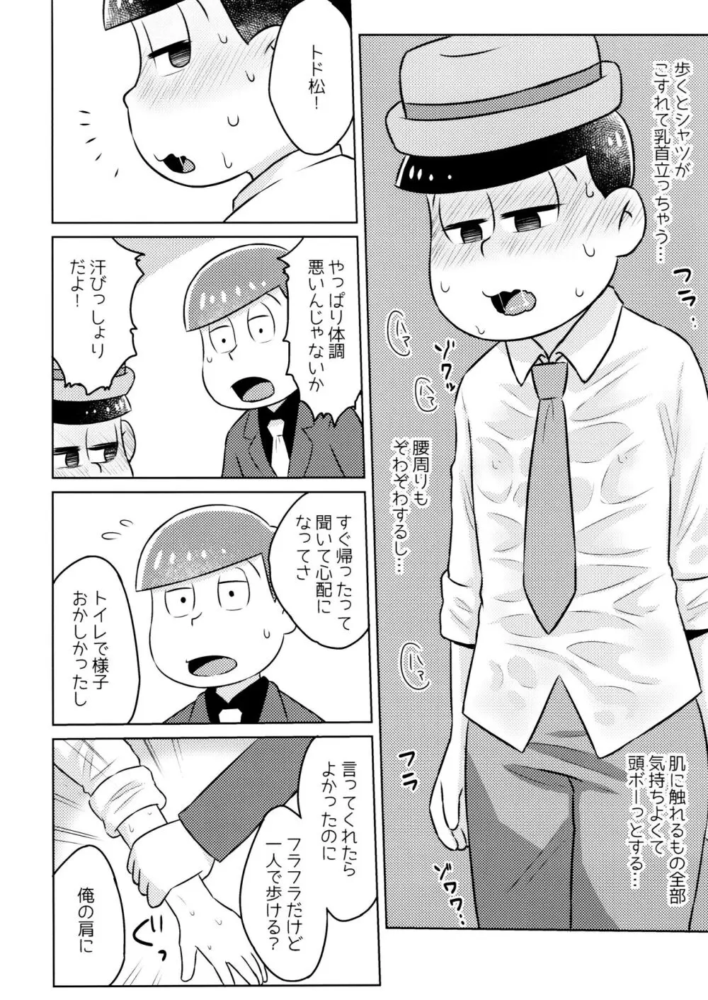 気持ちよくなる薬を飲んじゃったトド松をあつしくんが介抱する本 Page.6