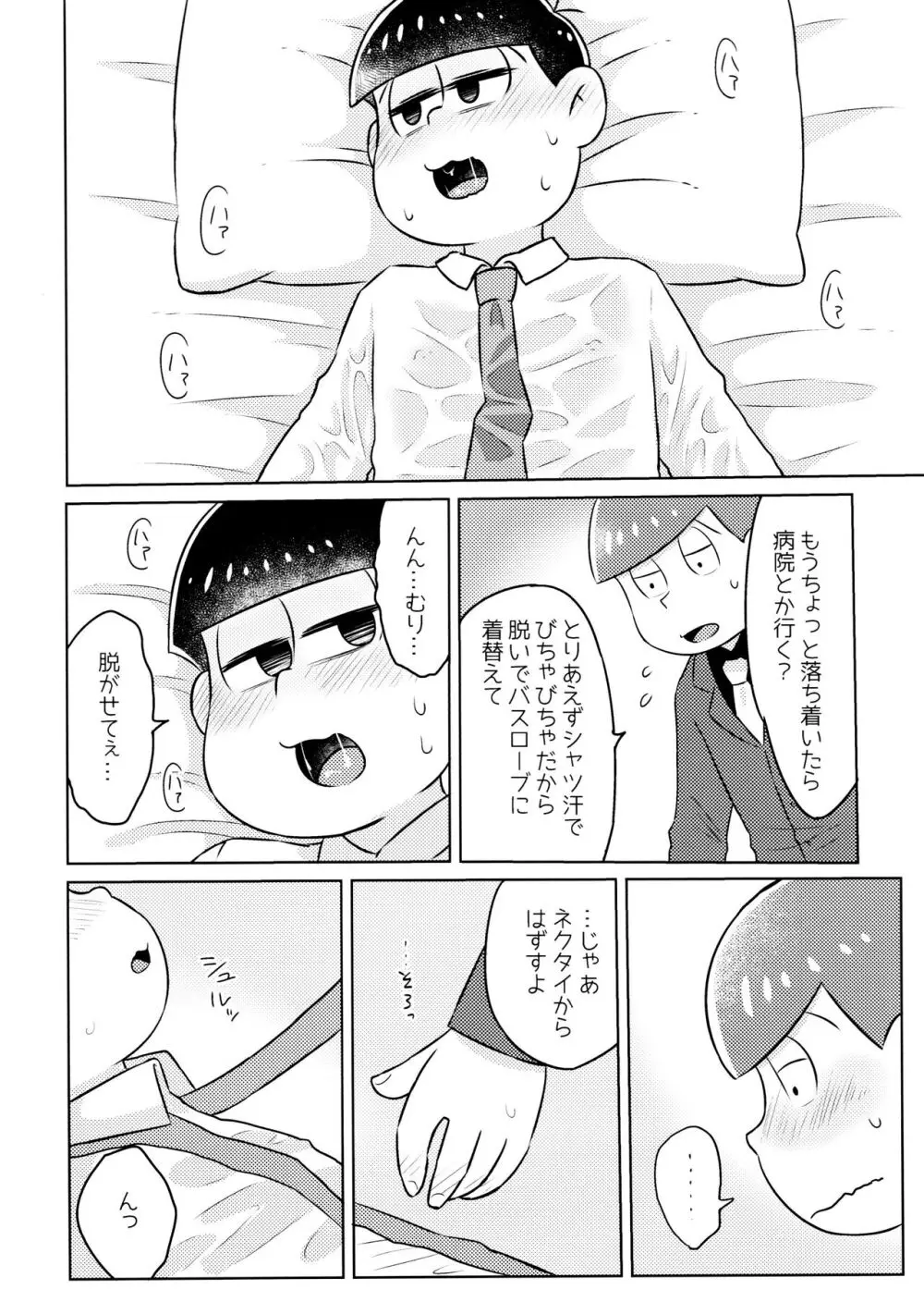 気持ちよくなる薬を飲んじゃったトド松をあつしくんが介抱する本 Page.8