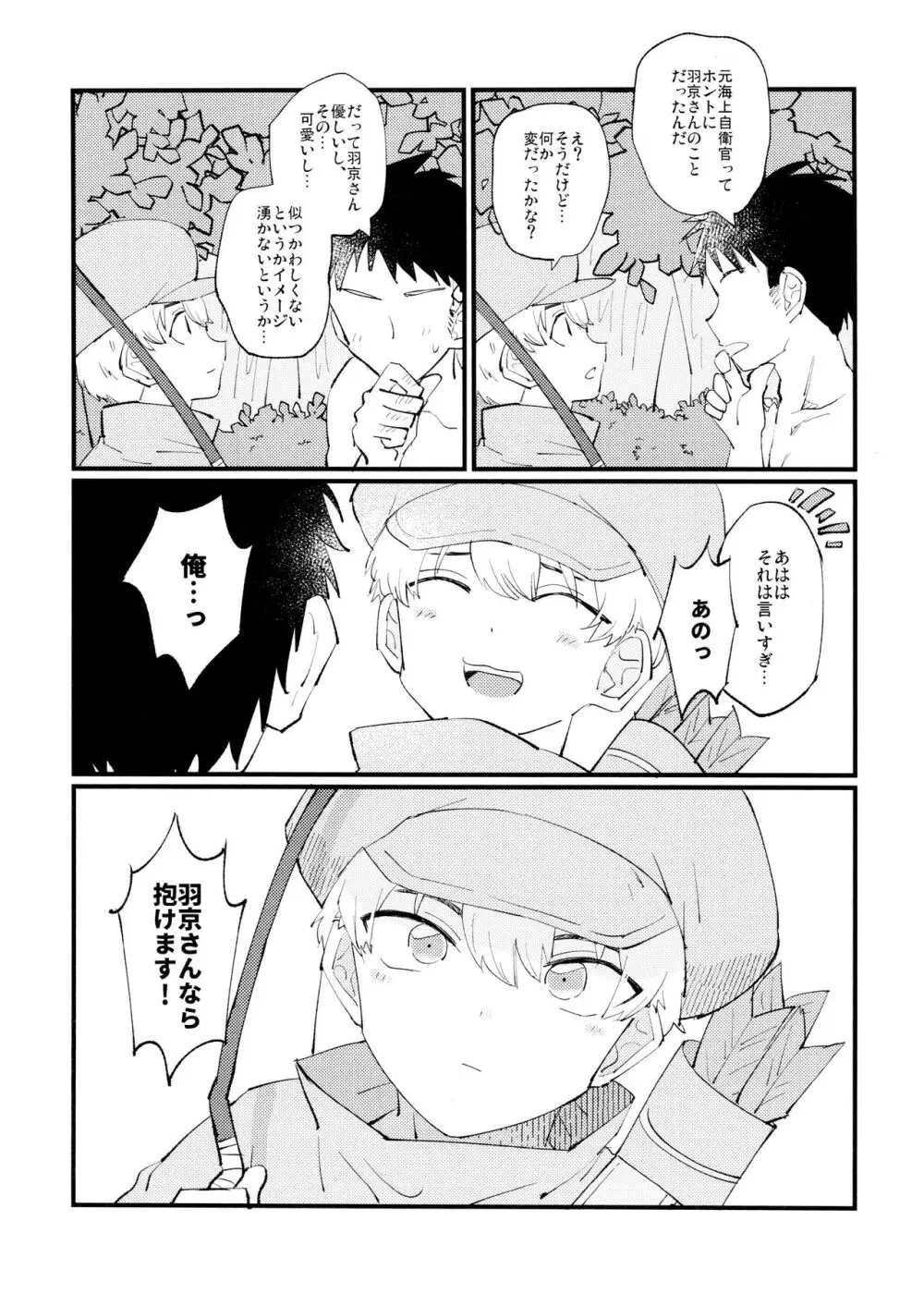 優しい可愛い俺の天使羽京さん Page.16