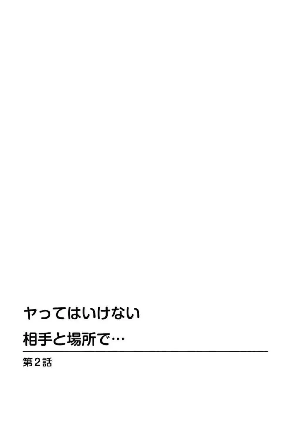 ヤってはいけない相手と場所で… 1 Page.11