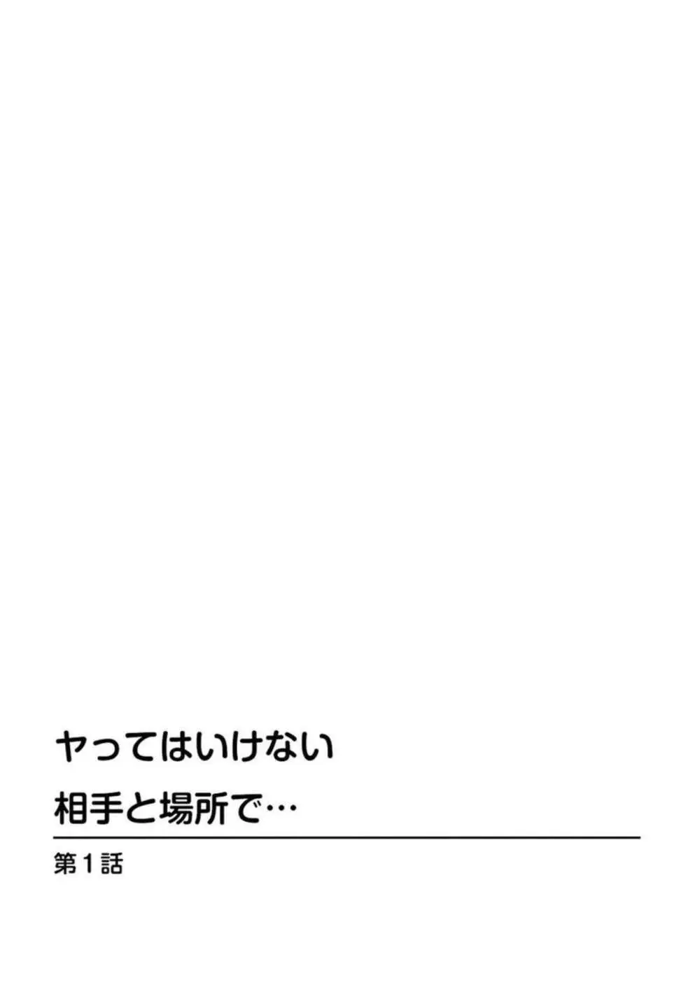 ヤってはいけない相手と場所で… 1 Page.2