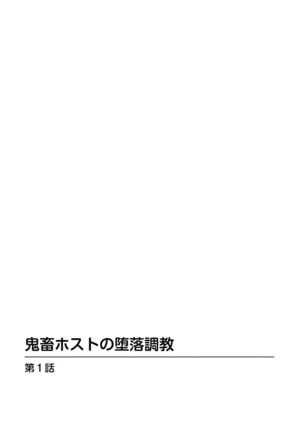 鬼畜ホストの堕落調教 1 Page.2