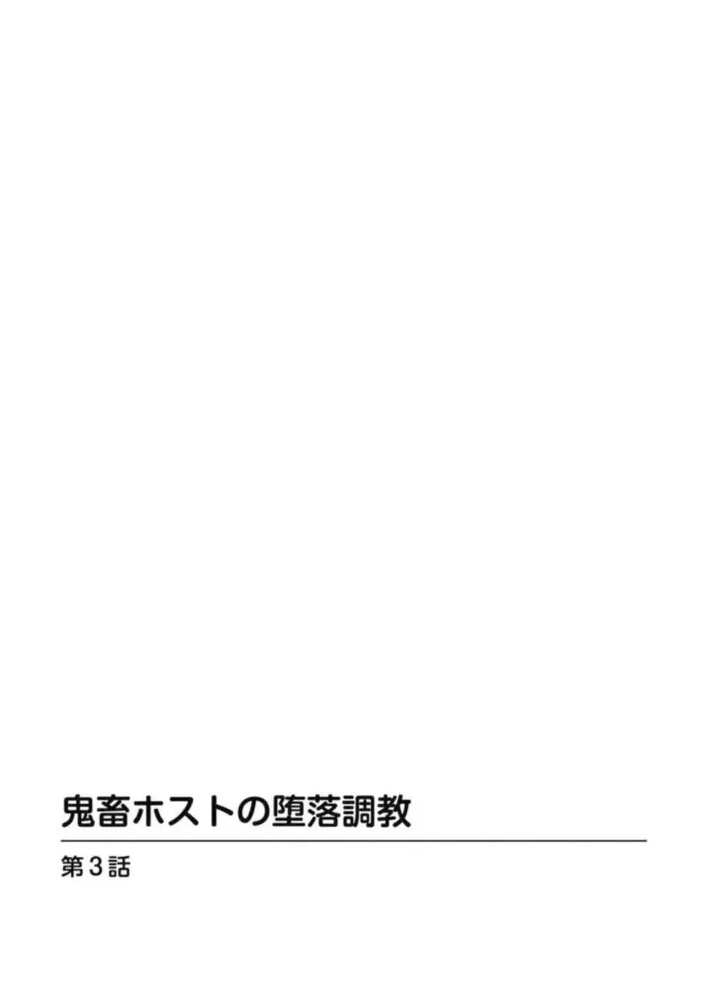 鬼畜ホストの堕落調教 1 Page.52