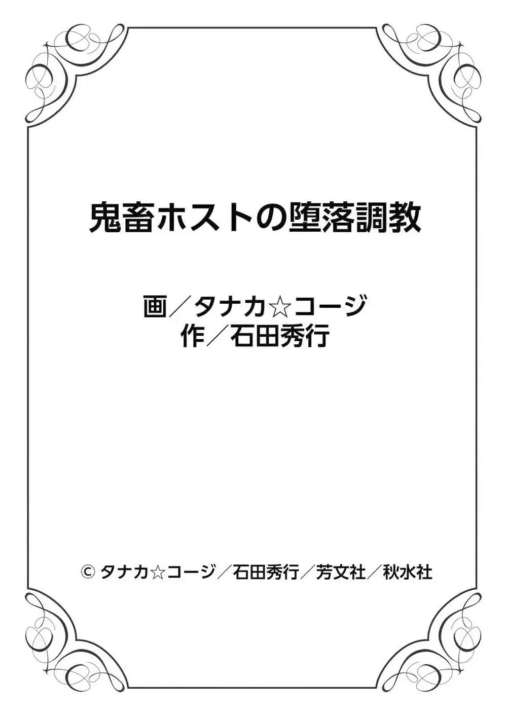 鬼畜ホストの堕落調教 1 Page.78