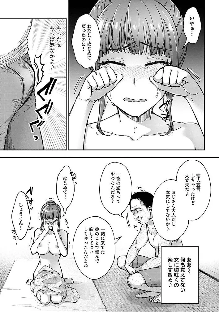 寝取り旅館 ～ドクズおじさんのネトネトしつこい美少女凌辱～ 1-9 Page.51