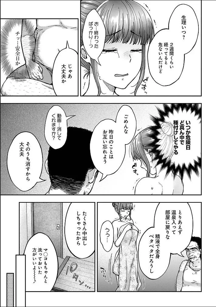 寝取り旅館 ～ドクズおじさんのネトネトしつこい美少女凌辱～ 1-9 Page.53