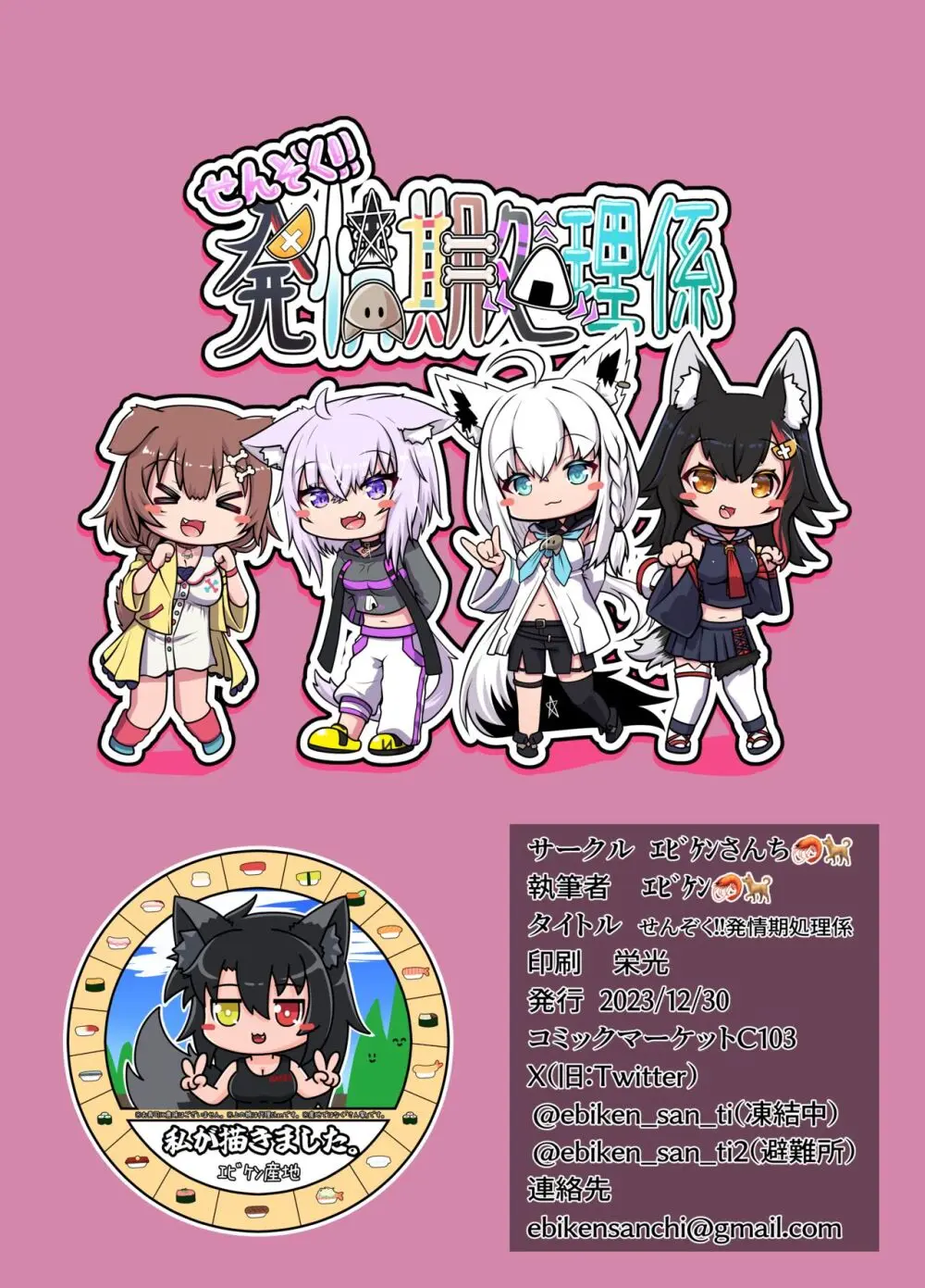 せんぞく!!発情期処理係 Page.24