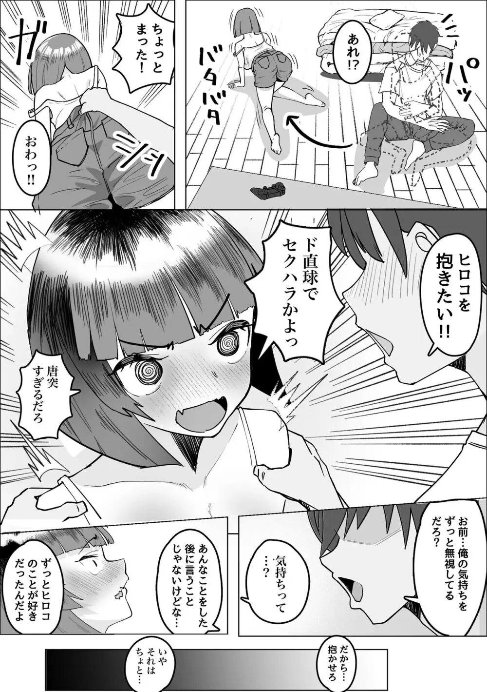 サバサバ女と恋する童貞 Page.11