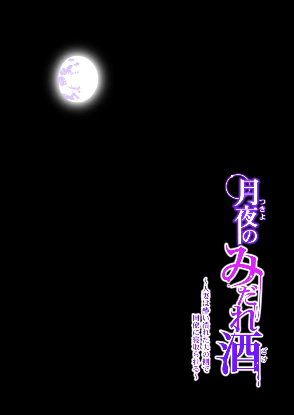 月夜のみだれ酒 〜人妻は酔い潰れた夫の側で同僚に寝取られる〜 Page.75