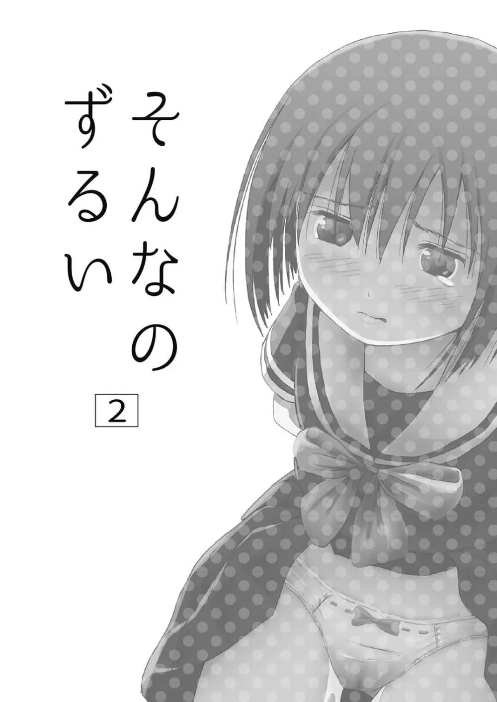 そんなのずるい2 Page.3